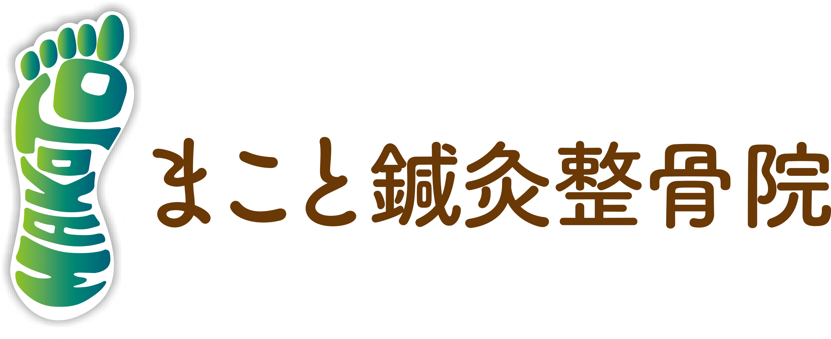 まこと鍼灸整骨院